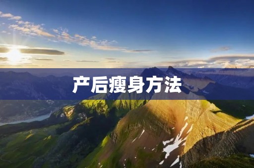 产后瘦身方法：帮助新妈妈恢复苗条身材