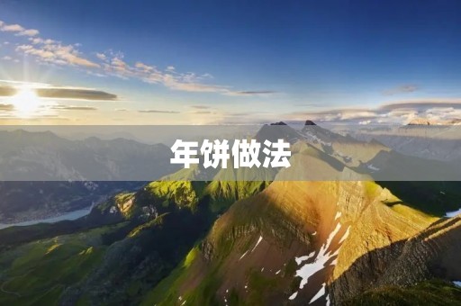 年饼做法:传统技艺重现 年饼做法:传统技艺重现