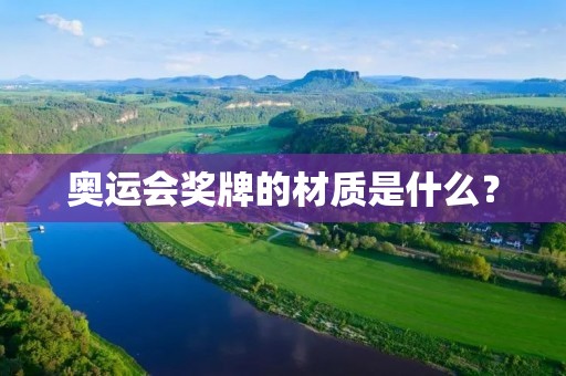 奥运会奖牌的材质是什么? 奥运会奖牌的材质是什么?