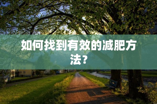 如何找到有效的减肥方法？