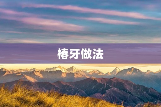 椿牙做法：一种传统的日本美食