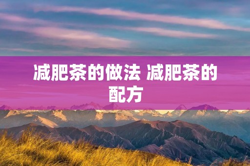 减肥茶的做法 减肥茶的配方