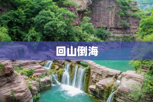 回山倒海:古代神话中的神力,现代武术中的高级技巧 回山倒海:古代神话中的神力,现代武术中的高级技巧