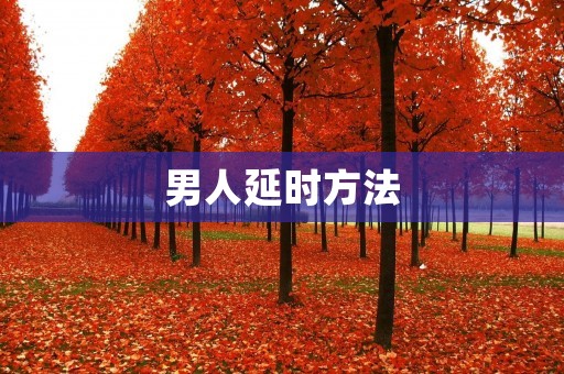 男人延时方法：教你如何解决**过快的困扰