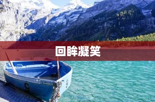 回眸凝笑：一种优美的姿态