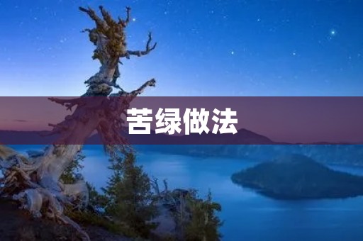 苦绿做法:从压力到成长的转变 苦绿做法:从压力到成长的转变