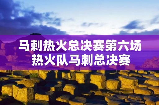 马刺热火总决赛第六场 热火队马刺总决赛 马刺热火总决赛第六场 热火队马刺总决赛