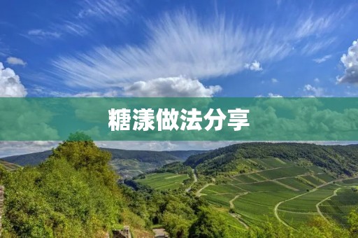 糖漾做法分享：手把手教你制作美味的糖漾