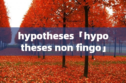 hypotheses「hypotheses non fingo」
