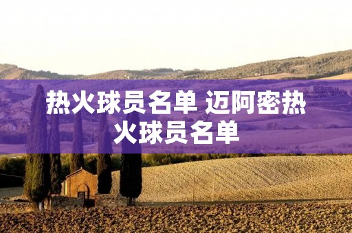 热火球员名单 迈阿密热火球员名单 热火球员名单 迈阿密热火球员名单