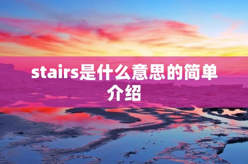 stairs是什么意思的简单介绍