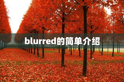 blurred的简单介绍