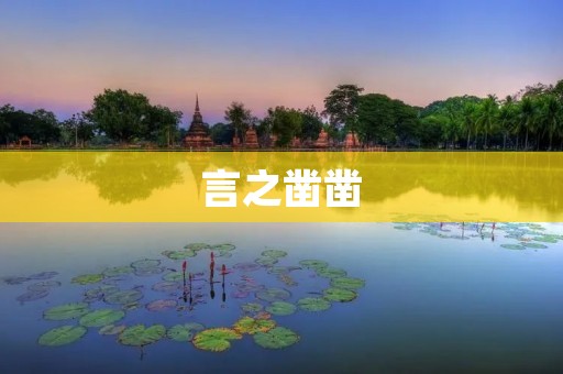 言之凿凿：如何判断信息的可信度