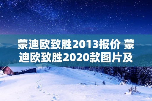 蒙迪欧致胜2013报价 蒙迪欧致胜2020款图片及报价 蒙迪欧致胜2013报价 蒙迪欧致胜2020款图片及报价