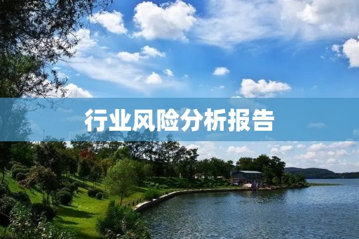 行业风险分析报告:探究我国互联网金融行业的风险状况