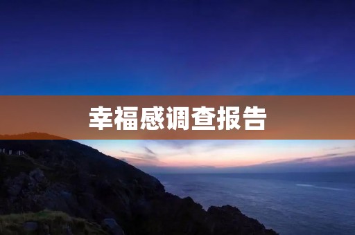 幸福感调查报告:人们对幸福的追求与现状
