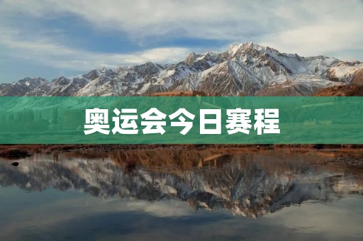 奥运会今日赛程：女子100米栏半决赛、男子200米自由泳决赛等