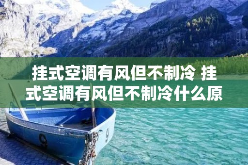 挂式空调有风但不制冷 挂式空调有风但不制冷什么原因