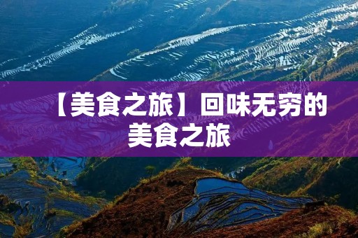 【美食之旅】回味无穷的美食之旅 【美食之旅】回味无穷的美食之旅