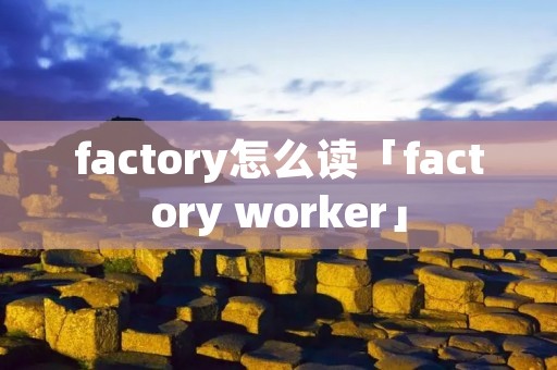 factory怎么读「factory worker」