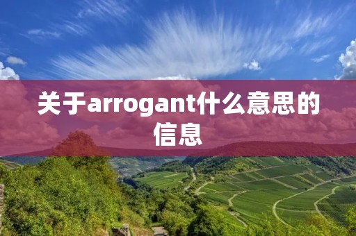 关于arrogant什么意思的信息