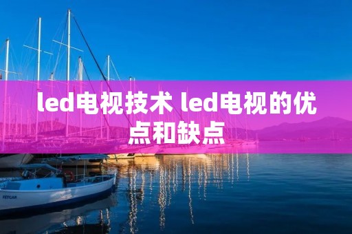 led电视技术 led电视的优点和缺点