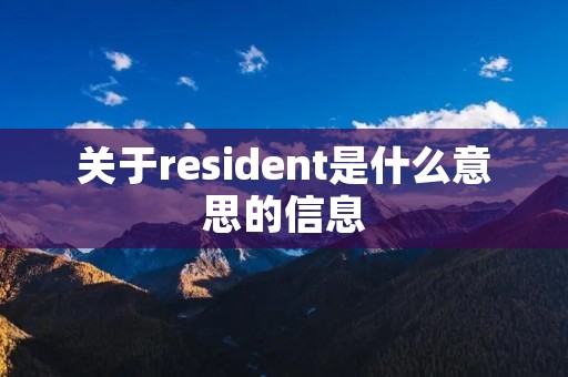 关于resident是什么意思的信息