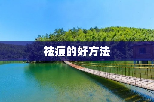 祛痘的好方法：让你告别烦恼的痘痘