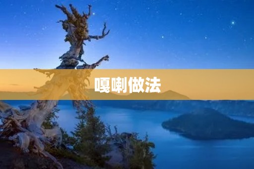 嘎喇做法：传统美食的独特魅力