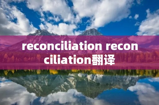 reconciliation reconciliation翻译