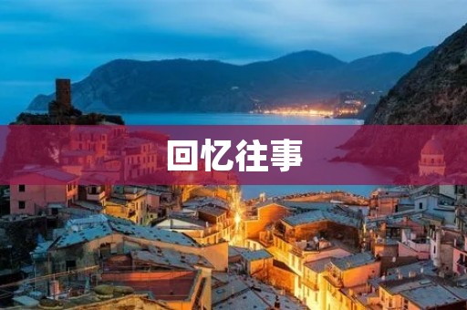 回忆往事：那些年我们一起走过的时光