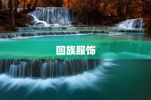 **服饰：传承与创新