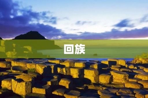 **：多元文化的传承者