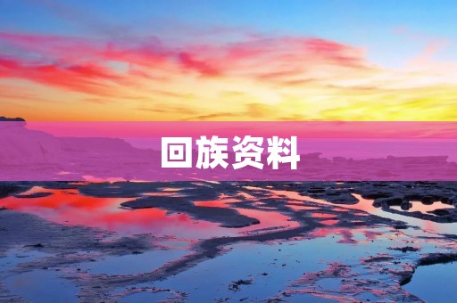 **资料:了解**历史、文化、风俗与宗教 **资料:了解**历史、文化、风俗与宗教