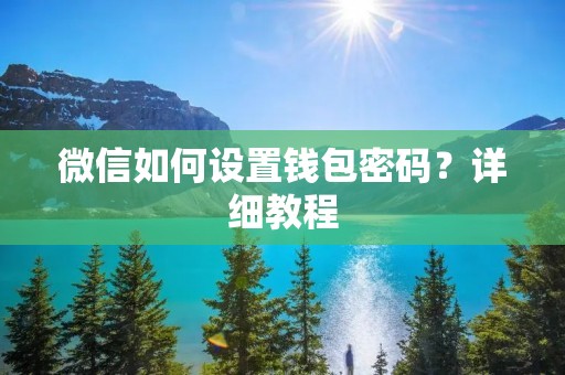 微信如何设置钱包密码？详细教程