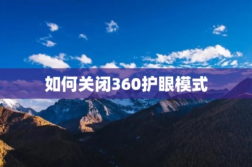 如何关闭360护眼模式