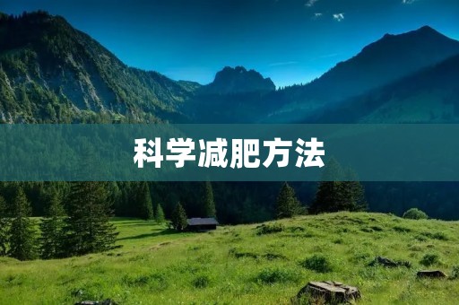 科学减肥方法：掌握正确的饮食和运动习惯