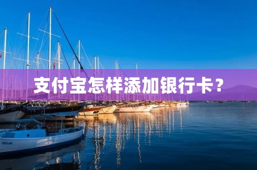 支付宝怎样添加银行卡？
