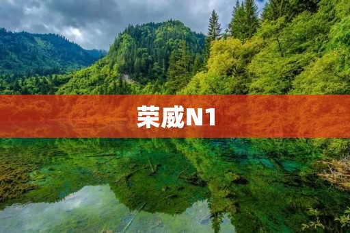 荣威N1：小巧灵动的城市精英