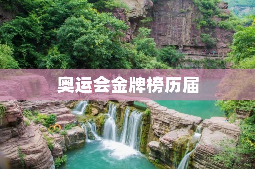 奥运会金牌榜历届:哪个国家成绩最好? 奥运会金牌榜历届:哪个国家成绩最好?