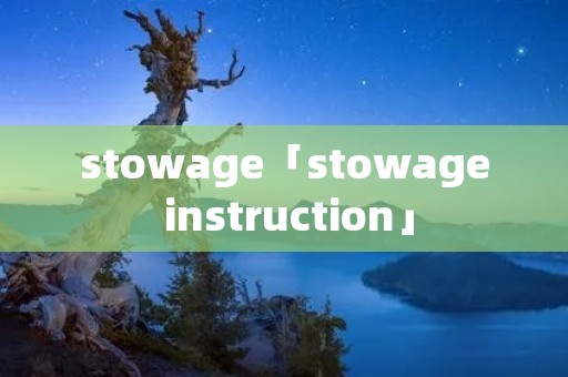 stowage「stowage instruction」