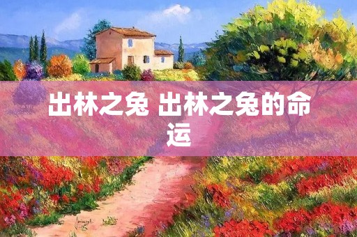 出林之兔 出林之兔的命运