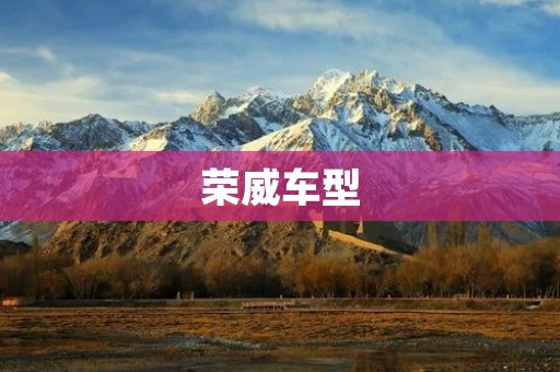 荣威车型：多款车型让你尽享驾驶乐趣