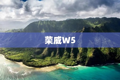 荣威W5:一款性能和实用性并存的跨界SUV 荣威W5:一款性能和实用性并存的跨界SUV