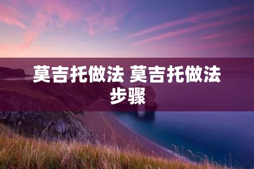 莫吉托做法 莫吉托做法步骤