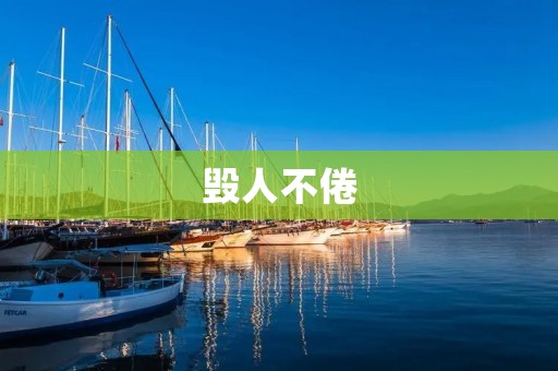 毁人不倦:一个无尽的控诉 毁人不倦:一个无尽的控诉