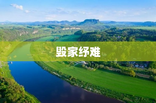 毁家纾难:走出家庭矛盾的阴影 毁家纾难:走出家庭矛盾的阴影