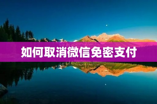 如何取消微信免密支付