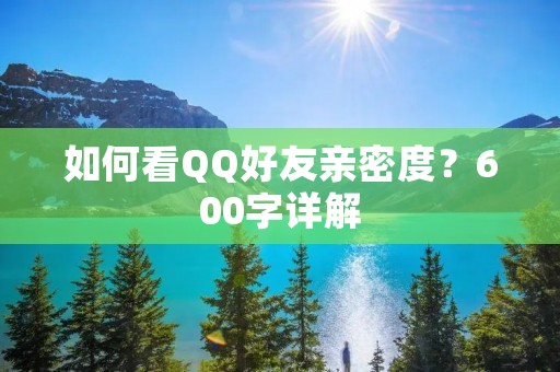 如何看QQ好友亲密度?600字详解