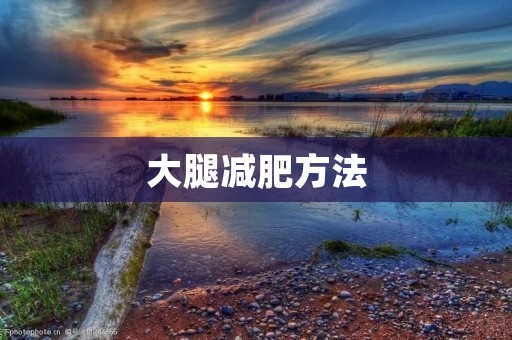大腿减肥方法:让你轻松瘦身 大腿减肥方法:让你轻松瘦身
